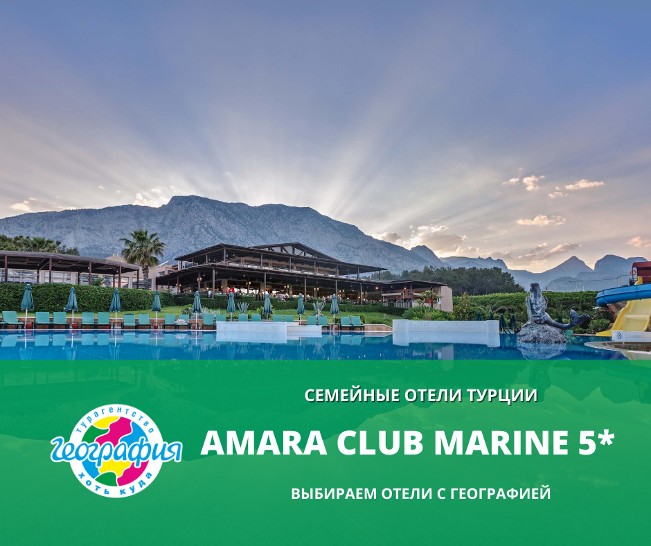 Семейный отель Amara Club Marine Nature 5*