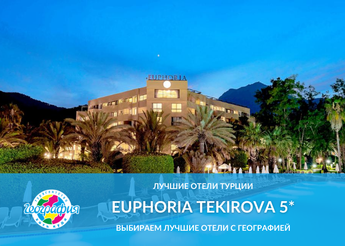 Отель Euphoria Tekirova 5*